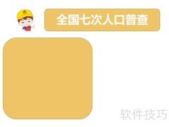 七次人口普查手抄报