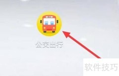 公交出行搜索指南