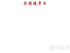 全民健身日手抄报精选