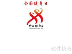 全民健身日手抄报精选