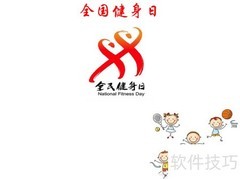 全民健身日手抄报精选