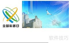 全国科普日手抄报创意设计