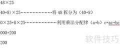 48×25的简便计算技巧