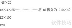 48×25的简便计算技巧