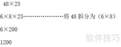 48×25的简便计算技巧