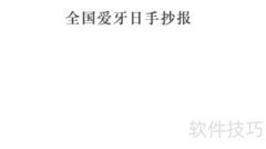 爱牙日手抄报三年级精选