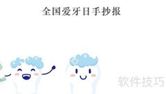 爱牙日手抄报三年级精选