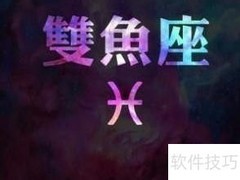 双鱼座最佳配对星座揭秘