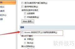 Access自动打开上次数据库