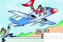 A股与B股的区别解析
