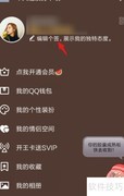 QQ隐藏性别星座年龄方法
