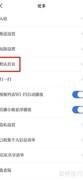合肥通首页设置方法