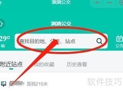 滴滴公交如何查看站点