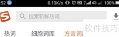 如何添加方言词库