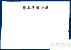 第三军团手抄报精选