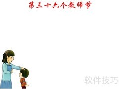 第三十六个教师节手抄报