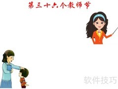 第三十六个教师节手抄报