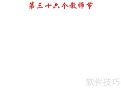 第三十六个教师节手抄报