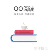 QQ阅读字体修改教程