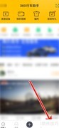 360行车助手关注列表查看方法