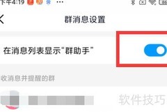 QQ消息列表显示群助手方法