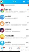 QQ消息列表显示群助手方法