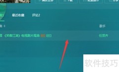 QQ音乐如何添加喜欢歌曲