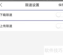 和家亲解除网络限速方法