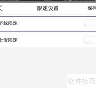 和家亲解除网络限速方法