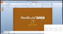 Flac3D5.0视频教程使用指南