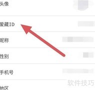 爱藏ID查看方法