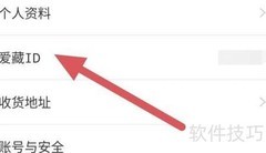 爱藏ID查看方法