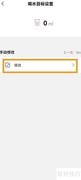 如何设置喝水量？