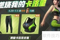 刺激战场卡路里套装领取攻略