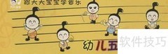 幼儿轻松学五线谱