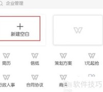 WPS Office文档制作指南