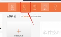 WPS Office文档制作指南
