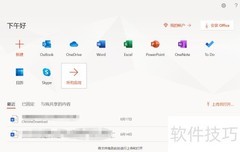 高效创建Office文档技巧