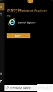 Win10打开IE浏览器方法