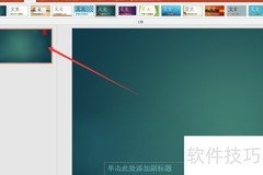 PPT如何快速更换模板