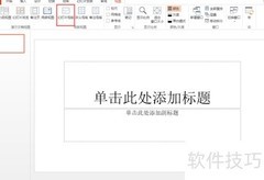PPT模板制作技巧