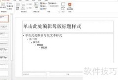 PPT模板制作技巧