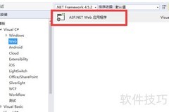 Visual Studio创建Web Forms指南
