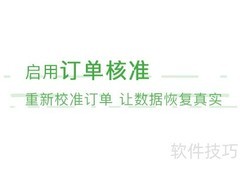 生鲜订货系统订单核准功能解析