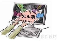 抢票神器：秒杀火车票