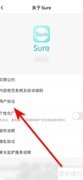 Sure用户协议查看指南