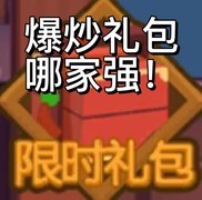 爆炒江湖萌新礼包选择指南