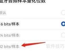 蓝牙音频32位量化设置指南