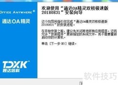 OA精灵客户端安装指南
