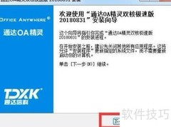 OA精灵客户端安装指南